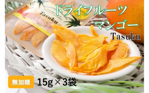 【2024年９月から発送】100％喜界島産ドライフルーツマンゴー「TASUKU」３袋