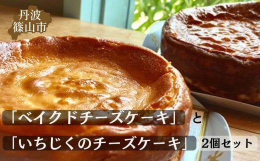 基本の雪岡の「ベイクドチーズケーキ」と人気の「いちじくのチーズケーキ」2個セット 753705 - 兵庫県丹波篠山市
