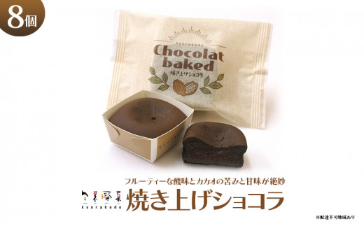 [№5311-0330]なめらかで濃厚！チョコレート好きな方におすすめ！「焼き上げショコラ」（8個入） 777017 - 広島県三原市