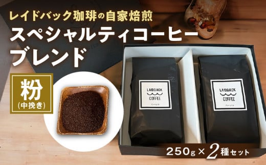 レイドバック珈琲の自家焙煎スペシャルティコーヒーブレンド250ｇ×2種セット(中挽きの粉）_M326-003_02 1231052 - 宮崎県宮崎市