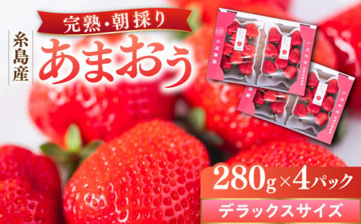 糸島産 完熟あまおう 280g×4パック (デラックスサイズ) 糸島市 / 小河農園 いちご フルーツ 果物 [AJN002] 1126748 - 福岡県糸島市