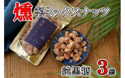純黒糖燻製ミックスナッツ(100g)×３袋