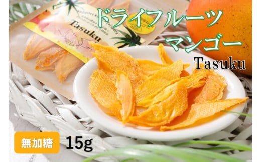 【2024年９月から発送】100％喜界島産ドライフルーツマンゴー「TASUKU」１袋