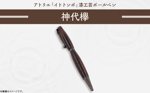 395 漆工芸「ボールペン」神代欅 - 茨城県茨城町｜ふるさとチョイス - ふるさと納税サイト