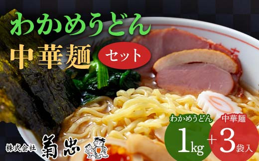 わかめうどん・中華麺セット F23R-600 1181657 - 福島県白河市