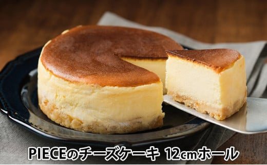 [№5311-0351]PIECEのチーズケーキ 12cmホール 777064 - 広島県三原市