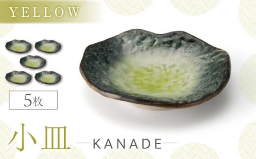 【美濃焼】KANADE 小皿 イエロー 5枚セット【丸利玉樹利喜蔵商店】 食器 皿 プレート [MCC075] 1217926 - 岐阜県土岐市