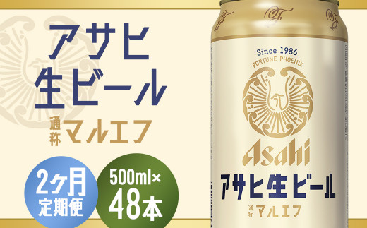 【2か月定期便】【福島のへそのまち　もとみや産】アサヒ生ビール（マルエフ）500ml×24本　【07214-0075】|カメイ株式会社　福島支店