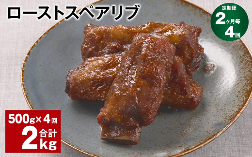 【2ヶ月毎4回定期便】ローストスペアリブ 計2kg（500g×4回）