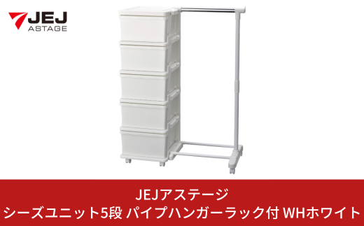 シーズユニット5段 パイプハンガーラック付 WHホワイト 収納チェスト 幅83.5 奥行42 高さ106.2 引き出し シンプル 衣替え 新生活 リビングチェスト キャスター付き スリム ラック プラスチック 収納チェスト キャスター スリムチェスト 一人暮らし [JEJアステージ] 