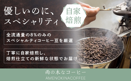 【雨の木なコーヒー】選べる スペシャルティコーヒー豆 2袋 ご家庭用