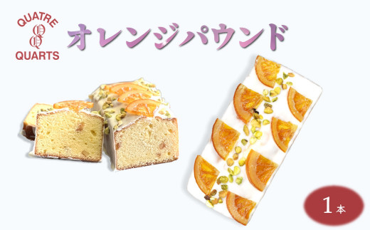 パウンドケーキ 1本 焼き菓子 オレンジパウンド カトルカール 1225375 - 千葉県白井市