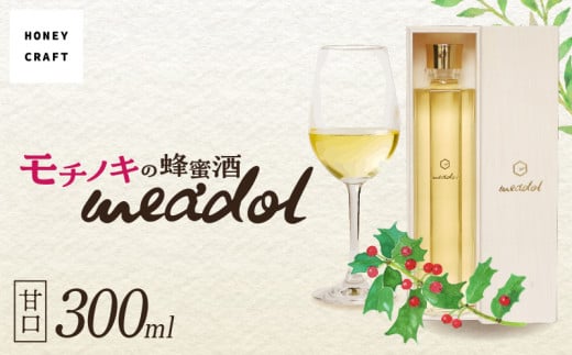 モチノキの蜂蜜酒 meadol -ミードル-甘口300ml　K105-004 920925 - 鹿児島県鹿児島市