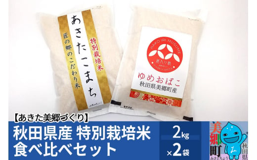 令和5年産 美郷町のお米 秋田県産 特別栽培米 あきたこまち・ゆめおばこ食べ比べセット 2kg×各1袋