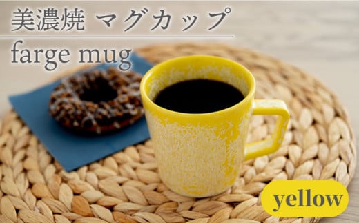 ＼美しく咲いた結晶釉のうつわ／【美濃焼】マグカップ farge mug 『yellow』【柴田商店】 [TAL017] 725953 - 岐阜県多治見市
