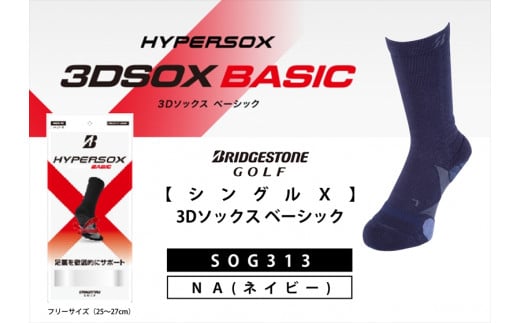 ブリヂストンゴルフ　【シングルX】3Dソックス ベーシック　ネイビー　メンズ　靴下　SOG313 【 靴下 ソックス 大阪府 松原市 】 1219181 - 大阪府松原市