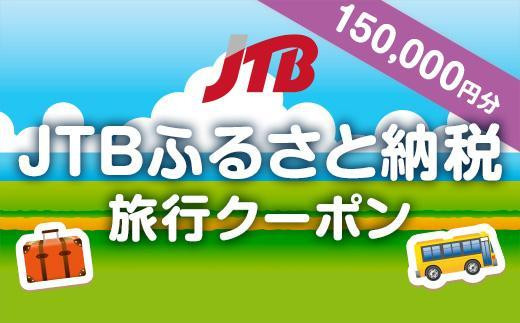 【帯広市】JTBふるさと納税旅行クーポン（150,000円分）　