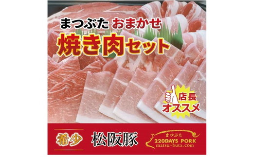 【1.3-23】松阪豚 おまかせ 焼肉 セット 約800g カルビ ショルダー トントロ 食べ比べ 詰合せ 松阪豚専門店 まつぶた ブランド 肉 バーベキュー キャンプ ブランド 肉 豚肉 ポーク ぶた肉 1220425 - 三重県松阪市