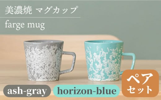 ＼美しく咲いた結晶釉のうつわ／【美濃焼】マグカップ farge mug pair set 『ash-gray×horizon-blue』【柴田商店】 [TAL029] 725965 - 岐阜県多治見市