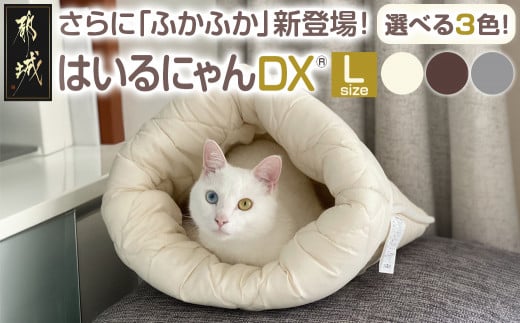 はいるにゃんDX≪Lサイズ≫_14-J205_(都城市) はいるにゃん デラックスタイプ フランネル ネコのおふとん ペット 安心感 清潔 快適 保温力