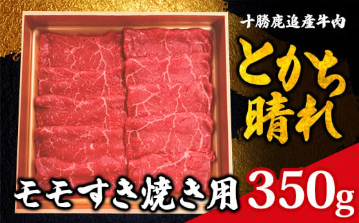 十勝鹿追産牛肉「とかち晴れ」 モモすき焼き用 350g SKY002 - 北海道