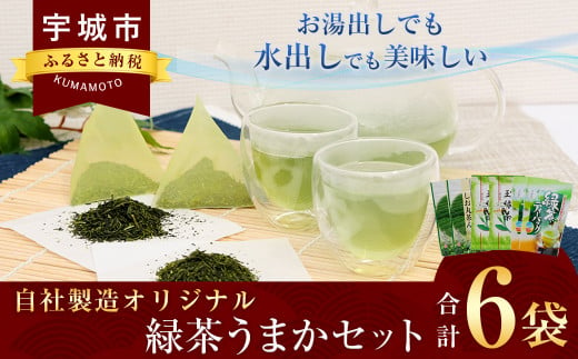 自社製造オリジナル緑茶うまかセット 6袋セット (しお丸茶ん 丸孝園の玉緑茶 緑茶ティーパック 各2袋) 1073955 - 熊本県宇城市