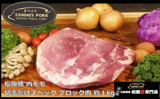 松阪豚 内モモ 切るだけスペック ブロック肉 約１kg 松阪豚専門店 まつぶた ブランド BBQ パーティー バーベキュー キャンプ インパクト 肉 豚肉 ポーク ぶた肉 三重県 松阪市【1-395】 1220421 - 三重県松阪市