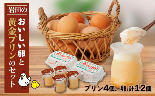岩田のおいしい卵と 黄金プリンのセット【1081149】 1281182 - 群馬県榛東村