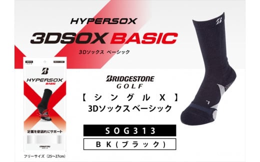 ブリヂストンゴルフ　【シングルX】3Dソックス ベーシック　ブラック　メンズ　靴下　SOG313 【 靴下 ソックス 大阪府 松原市 】 1219178 - 大阪府松原市