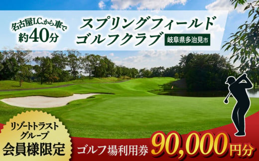 【会員様限定】 多治見市 スプリングフィールド ゴルフクラブ ゴルフ場利用券 90,000円分 【スプリングフィールド ゴルフクラブ】 [TFF004] 1215763 - 岐阜県多治見市