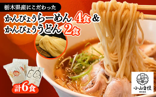 かんぴょうらーめん4食とかんぴょううどん2食セット【1426383】 1210506 - 栃木県小山市