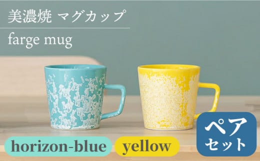 ＼美しく咲いた結晶釉のうつわ／【美濃焼】マグカップ farge mug pair set 『yellow×horizon-blue』【柴田商店】 [TAL028] 725964 - 岐阜県多治見市