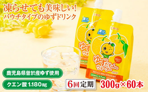 ＜60本・6回お届け＞ゆずだもん。ウォーター(300g×60本／6回、パウチタイプ) ゆず ドリンク パウチ【株式会社財宝】T19