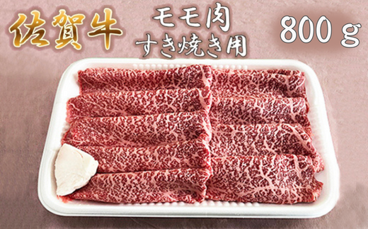 佐賀牛すき焼き肉８００ｇ（もも）：B190-016