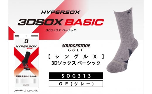 ブリヂストンゴルフ　【シングルX】3Dソックス ベーシック　グレー　メンズ　靴下　SOG313 【 靴下 ソックス 大阪府 松原市 】 1219179 - 大阪府松原市