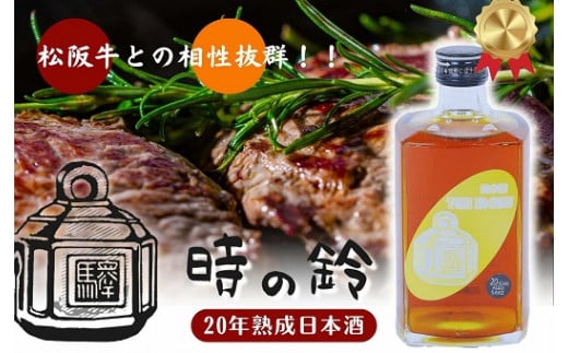 【3.6-4】長期熟成酒　「時の鈴　20年熟成」 500ml  古酒 日本酒 国産米 少量生産 松阪牛 1219372 - 三重県松阪市