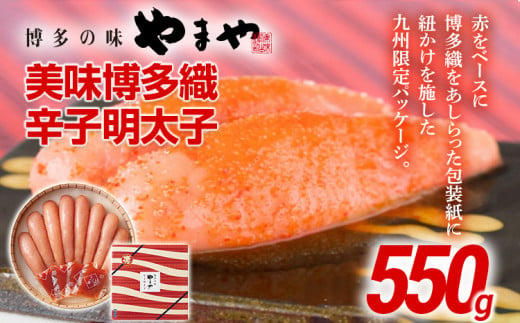 やまや 美味博多織 辛子明太子 350g | 福岡 田川市 ふるさと 納税 支援