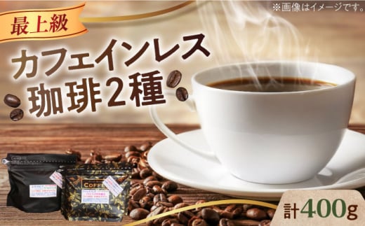 カフェインレスコーヒーセット 200g×2種（豆or粉） 江田島市/Coffee Roast Sereno [XBE038] 1218743 - 広島県江田島市
