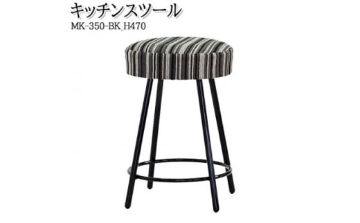 ＜国産＞　キッチンスツール　丸椅子　高さ47センチ　MK-350-BK-H470　布張ストライプ【1483457】 1218888 - 愛知県安城市