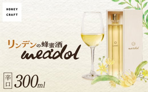 リンデンの蜂蜜酒 meadol -ミードル-辛口300ml　K105-003 428760 - 鹿児島県鹿児島市