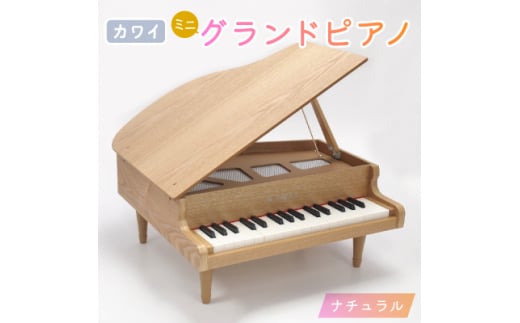 KAWAI（カワイ）ミニ グランド ピアノ 木目 - 鍵盤楽器