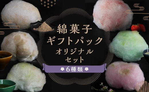 【zarame -gourmet cotton candy-】綿菓子　ギフトパック　オリジナルセット　10ｇ×6種類 1103697 - 京都府京都市