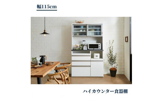 食器棚 幅115cm エスプリ ホワイト 1218803 - 福岡県大川市