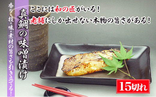 【特選品】瀬戸内海産の真鯛の味噌漬け15切れ 783600 - 香川県宇多津町