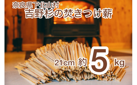 焚き付け薪セット 杉21cm 約5kg 奈良県産材 乾燥材 カンナくず付き 薪ストーブ アウトドア キャンプ 焚き火用 便利