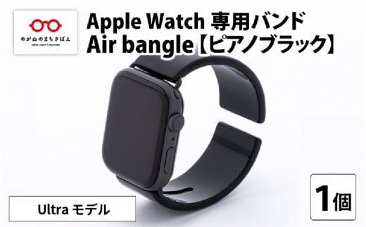 Apple Watch 専用バンド 「Air bangle」 ピアノブラック(Ultra モデル)[E-03417]