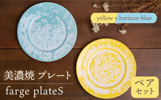 ＼美しく咲いた結晶釉のうつわ／【美濃焼】プレート farge plateS pair set『yellow×horizon-blue』【柴田商店】 [TAL024] 725960 - 岐阜県多治見市