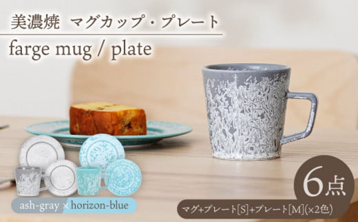 ＼美しく咲いた結晶釉のうつわ／【美濃焼】マグカップ・プレート 2色6点 farge mug&plate pair set『 ash gray × horizon-blue 』【柴田商店】 [TAL051]