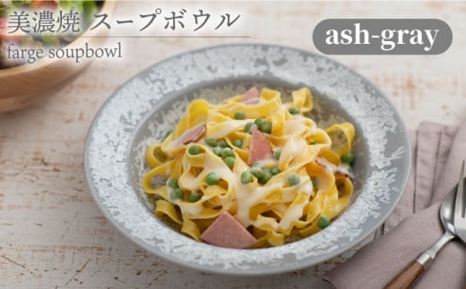 ＼美しく咲いた結晶釉のうつわ／【美濃焼】スープボウル farge soupbowl『ash-gray』【柴田商店】 [TAL022] 725958 - 岐阜県多治見市