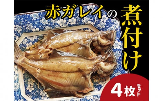 【24008】赤ガレイ簡単煮つけ４枚セット 鳥取県岩美町特産